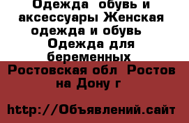 Одежда, обувь и аксессуары Женская одежда и обувь - Одежда для беременных. Ростовская обл.,Ростов-на-Дону г.